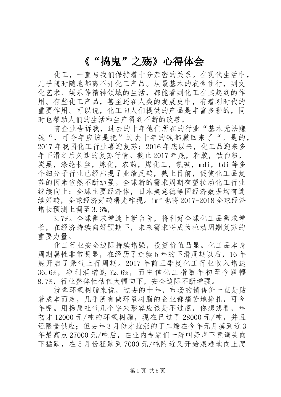 《“捣鬼”之殇》心得体会_第1页