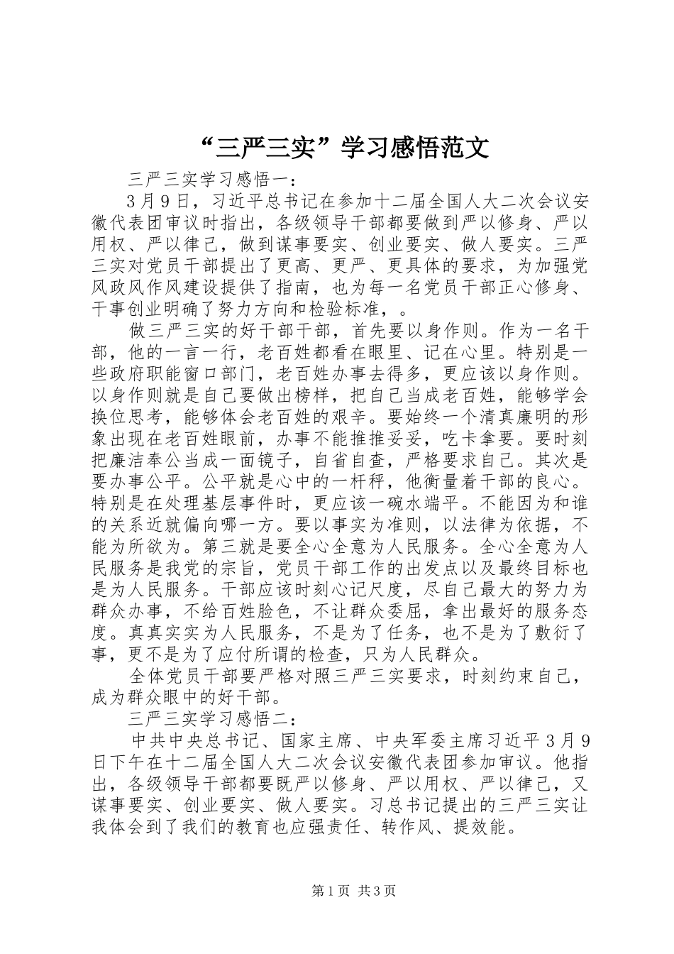 “三严三实”学习感悟范文_第1页