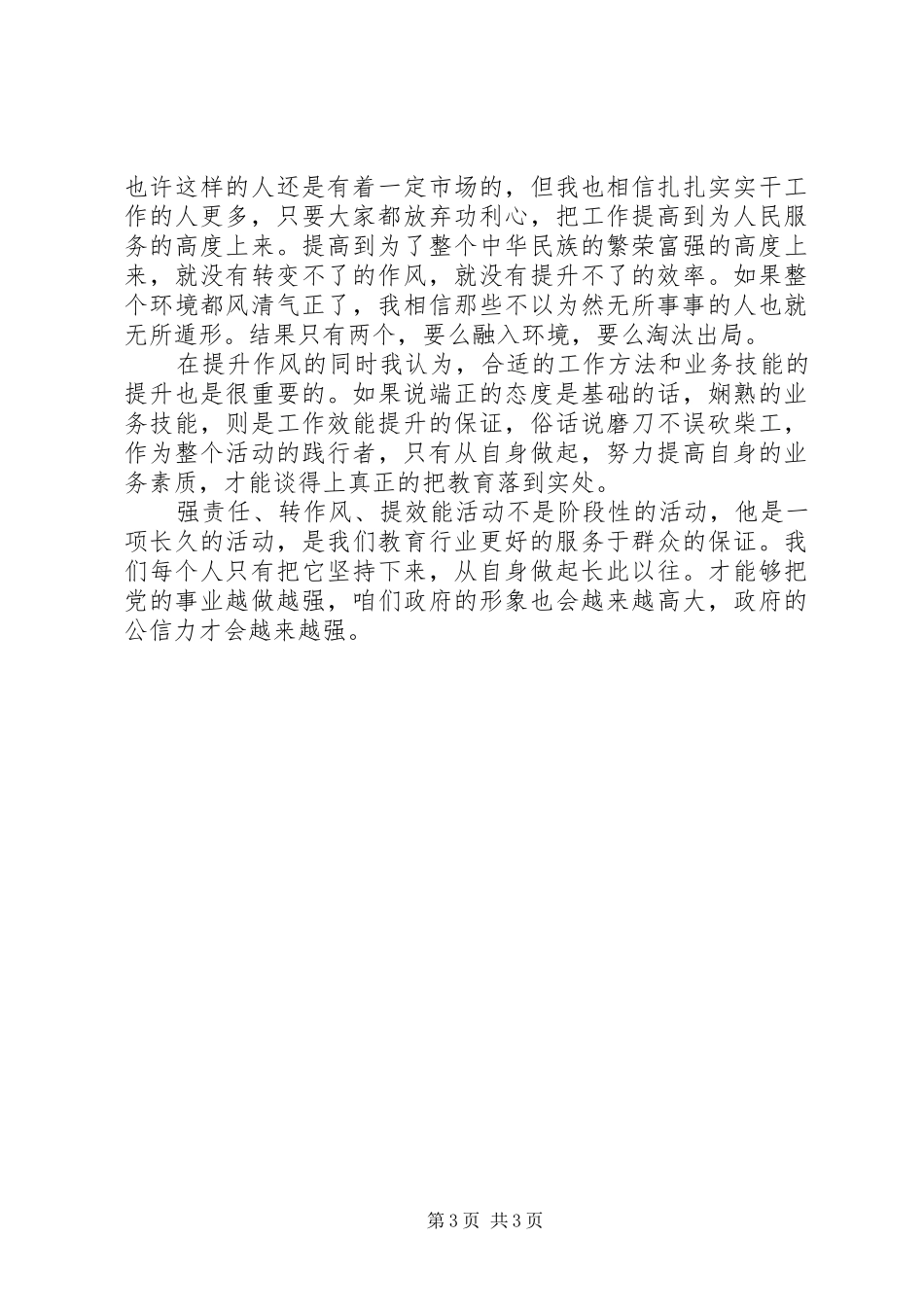 “三严三实”学习感悟范文_第3页