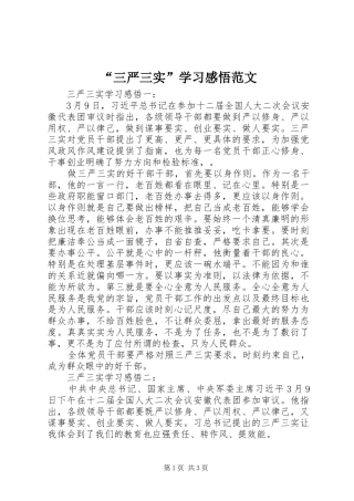“三严三实”学习感悟范文