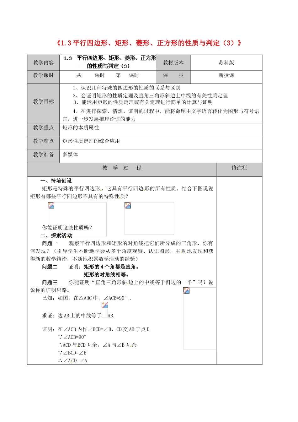江苏省徐州市黄山外国语学校九年级数学上册《1.3 平行四边形、矩形、菱形、正方形的性质与判定》教案（3） 苏科版_第1页