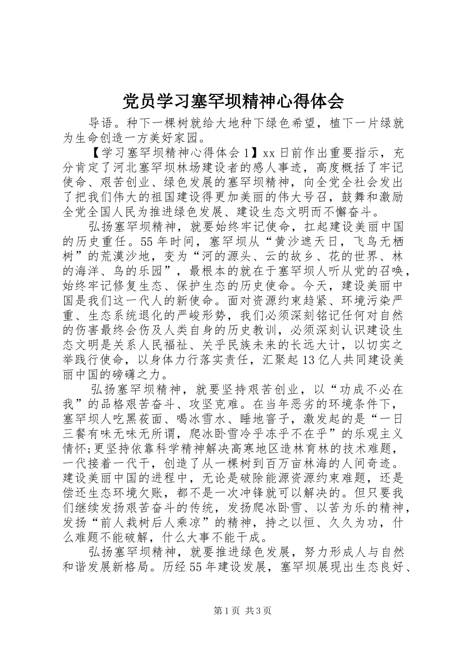 党员学习塞罕坝精神心得体会_第1页