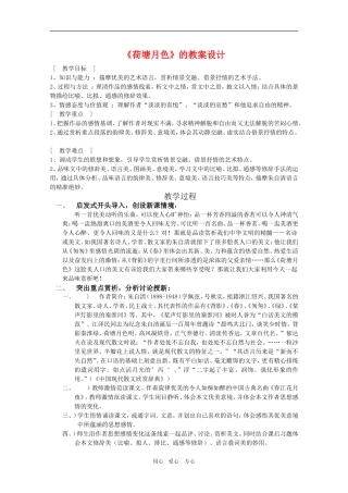 高中语文：《荷塘月色》教学设计（4）新人教版必修2