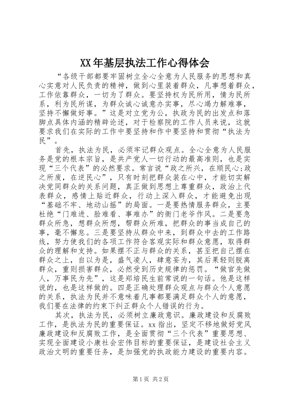 XX年基层执法工作心得体会_第1页