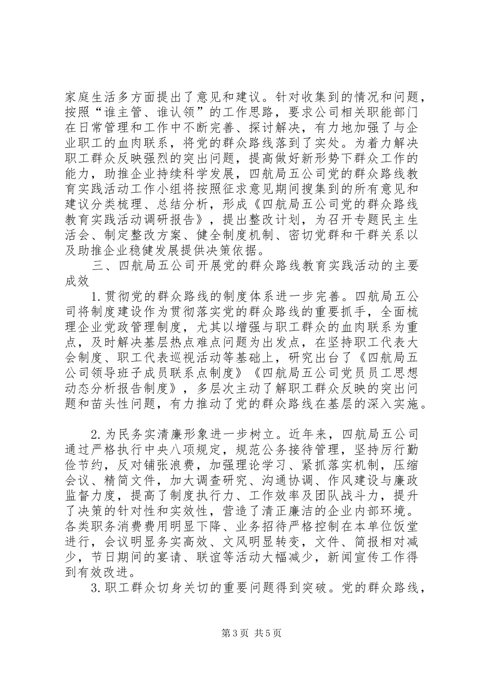 国企坚持党的群众路线实践体会_第3页