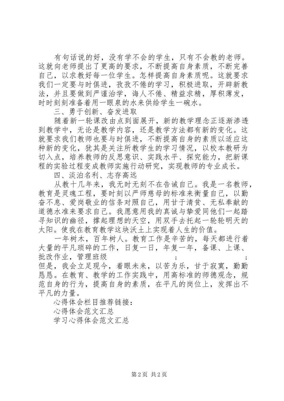 优秀教师座谈会学习心得体会_第2页