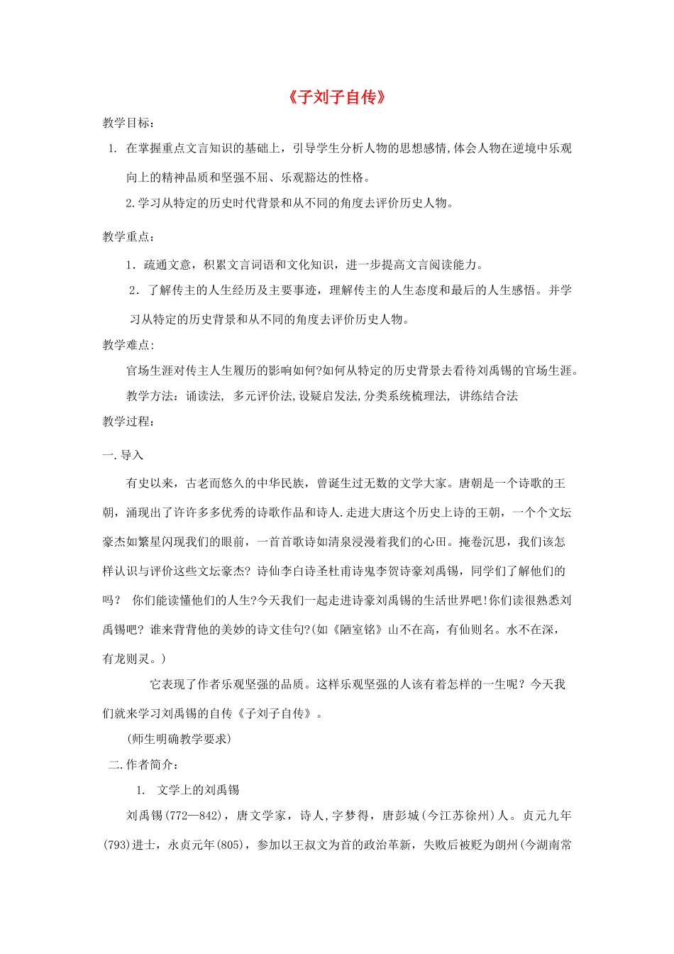 高中语文 子刘子自传教案 粤教版选修《传记选读》-粤教版高二《传记选读》语文教案_第1页