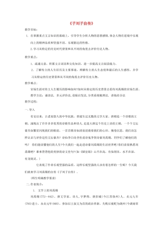 高中语文 子刘子自传教案 粤教版选修《传记选读》-粤教版高二《传记选读》语文教案