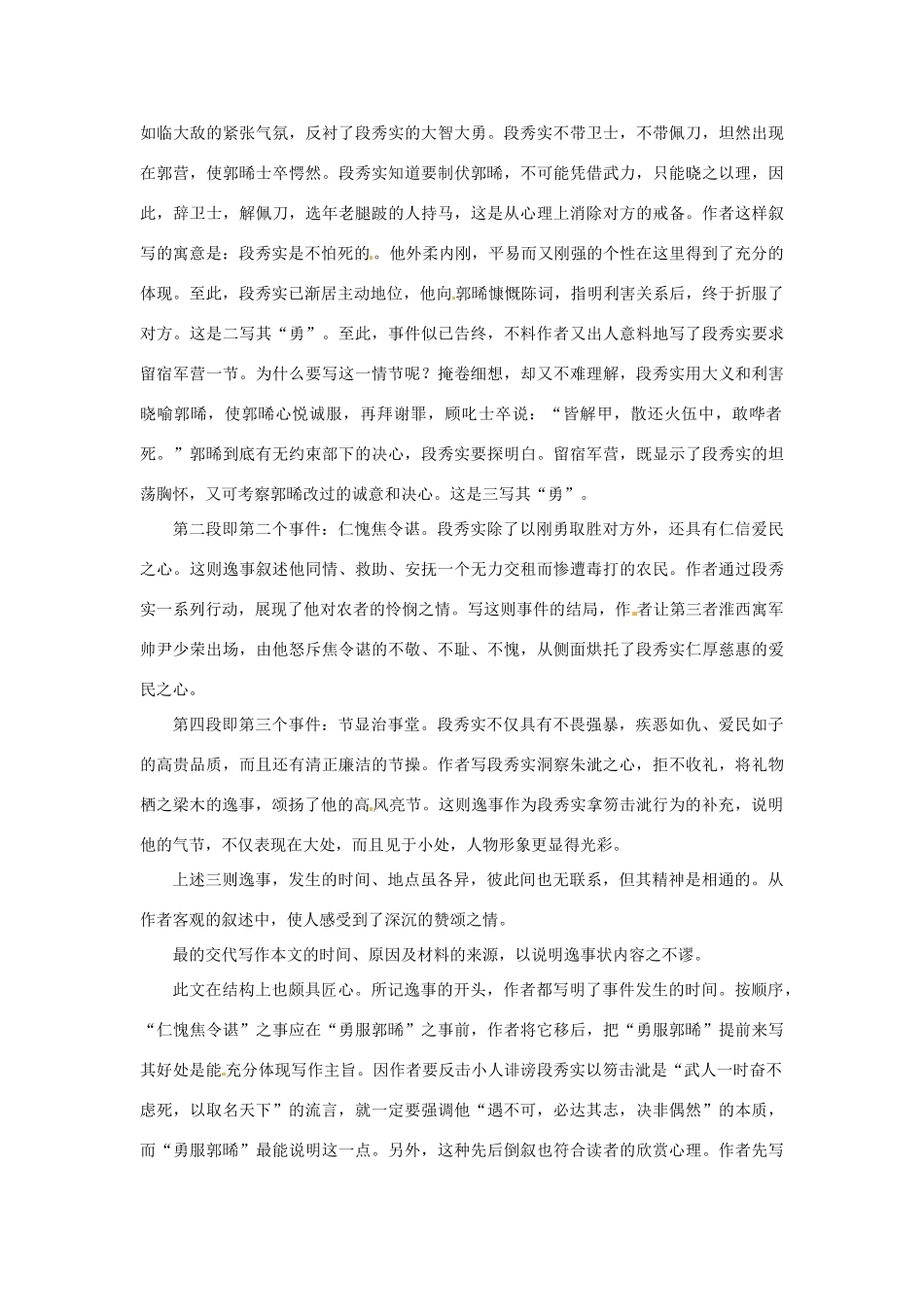 高中语文 16 段太尉逸事状备课资料 粤教版必修5_第2页