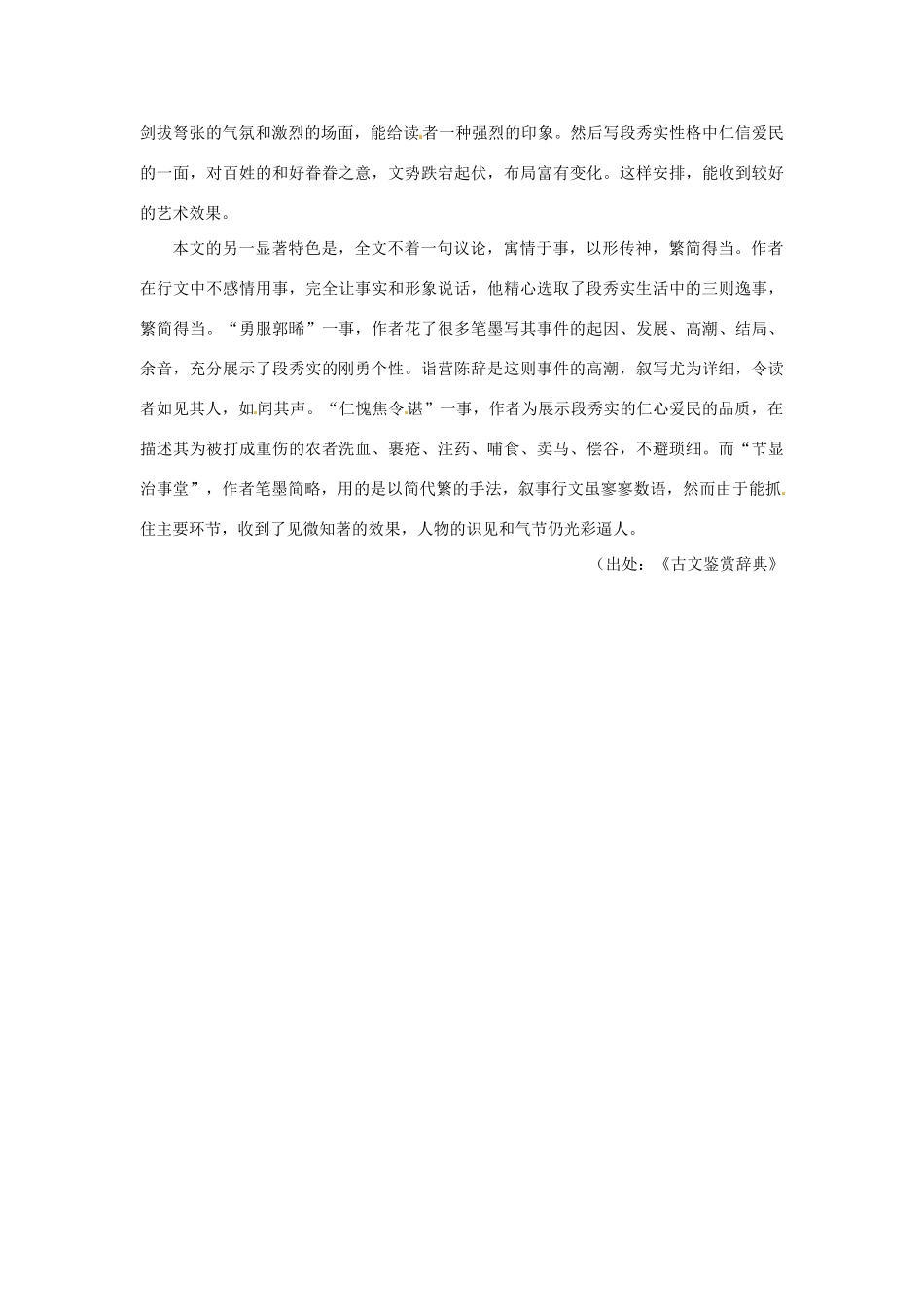 高中语文 16 段太尉逸事状备课资料 粤教版必修5_第3页