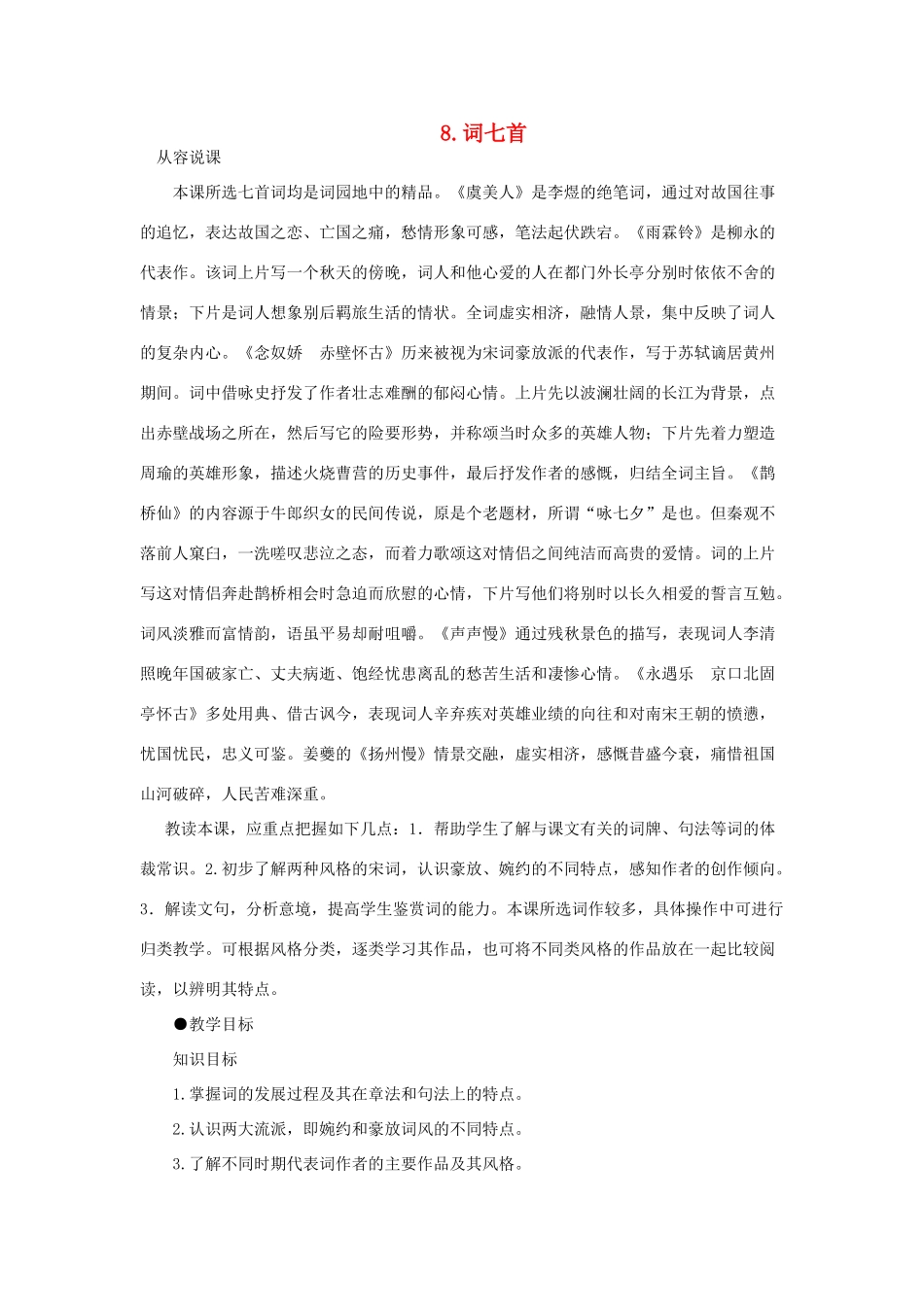 高中语文（人教大纲）第一册  8词七首(第一课时)_第1页