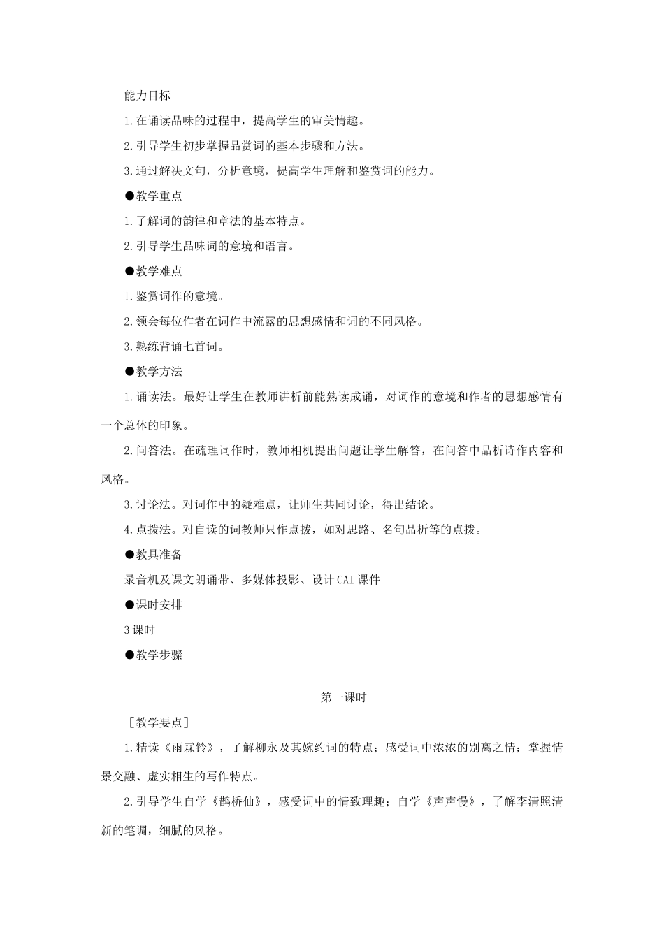 高中语文（人教大纲）第一册  8词七首(第一课时)_第2页