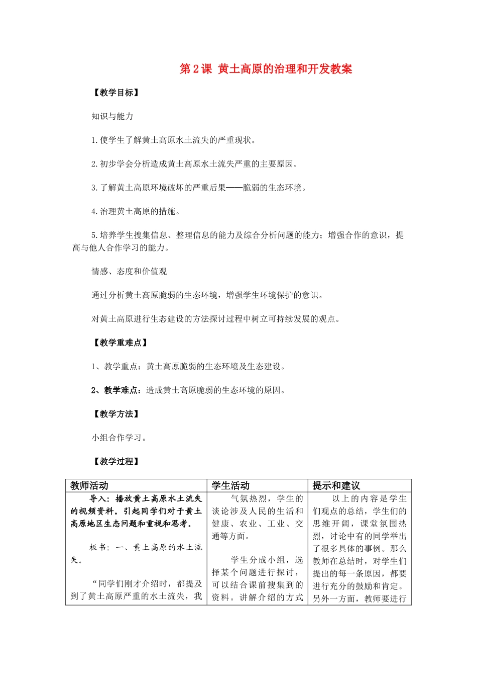 八年级地理下：第七章 第2课 黄土高原的治理和开发教案商务星球版_第1页