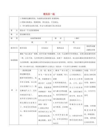 （秋季版）吉林省通化市七年级道德与法治上册 第二单元 友谊的天空 第四课 友谊与成长同行 第1框 和朋友在一起教案 新人教版-新人教版初中七年级上册政治教案