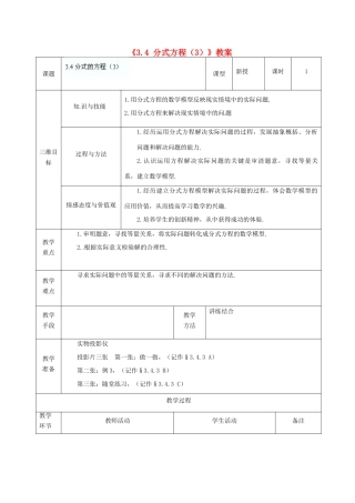 广东省茂名市愉园中学八年级数学下册《3.4 分式方程》教案（3） 北师大版