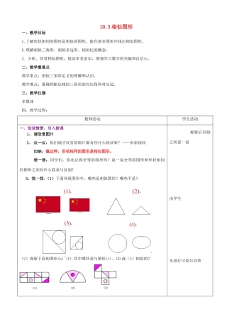江苏省新沂市第四中学八年级数学下学期10.3相似图形教案 北师大版