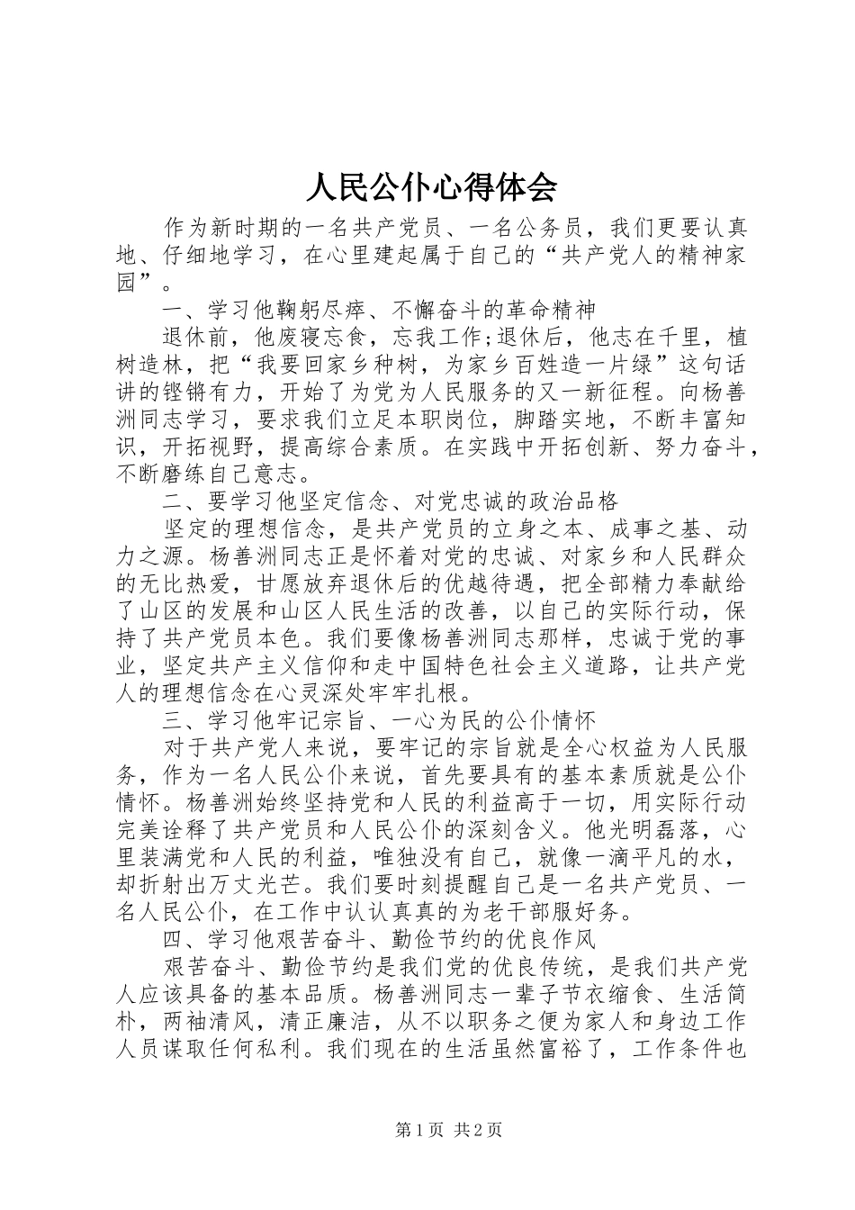 人民公仆心得体会_第1页
