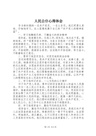 人民公仆心得体会