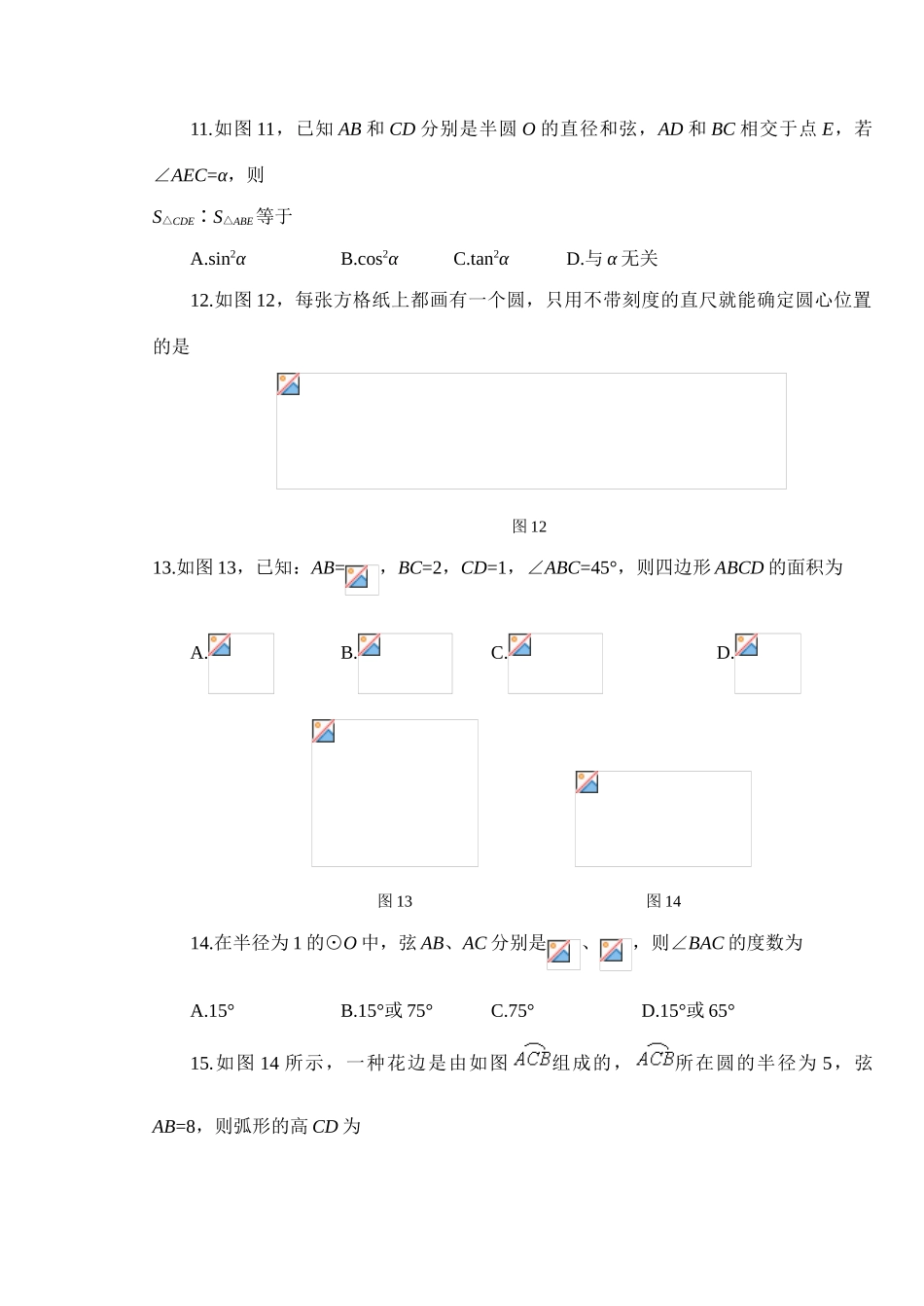 九年级数学车轮为什么做成圆形、圆的对称性、圆周角和圆心角的关系(B鲁教版_第3页