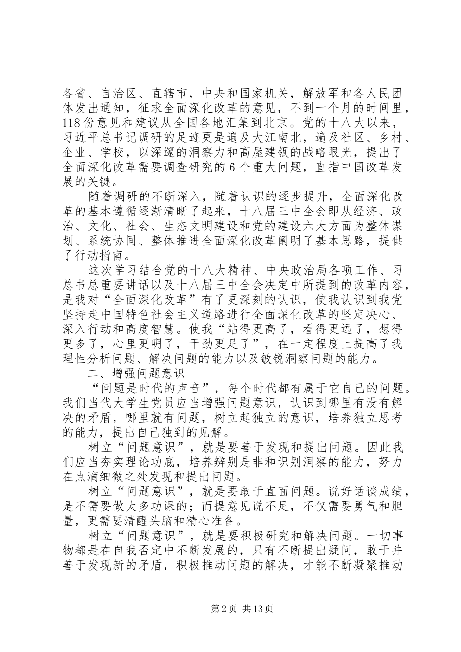 增强问题意识,夯实理论功底——学习十八届三中全会精神有感_第2页