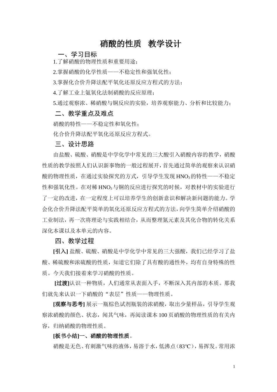 高中化学硝酸的性质 教学设计人教版必修一_第1页