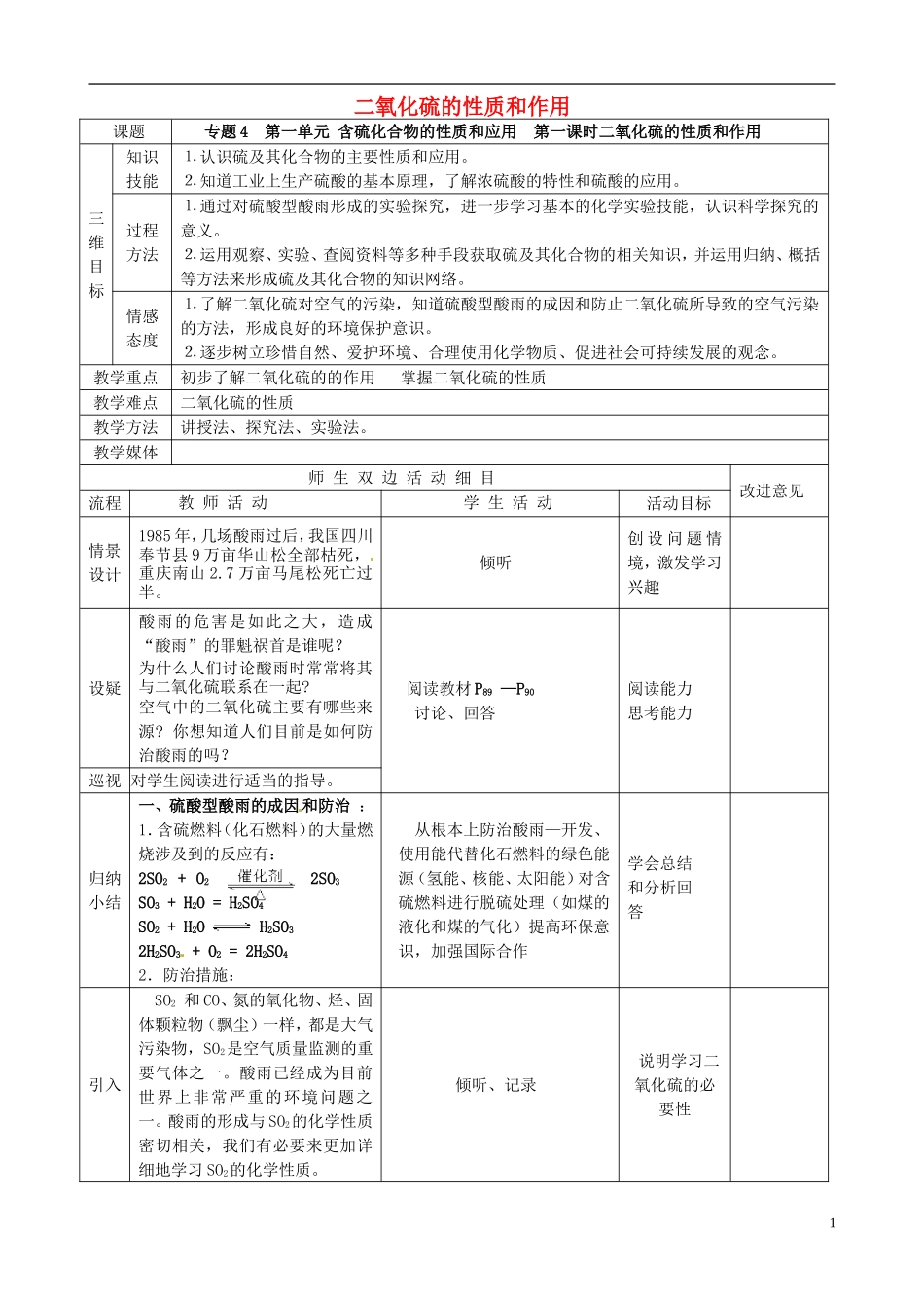 高中化学 4.1.1二氧化硫的性质和作用教案 苏教版必修1-苏教版高一必修1化学教案_第1页