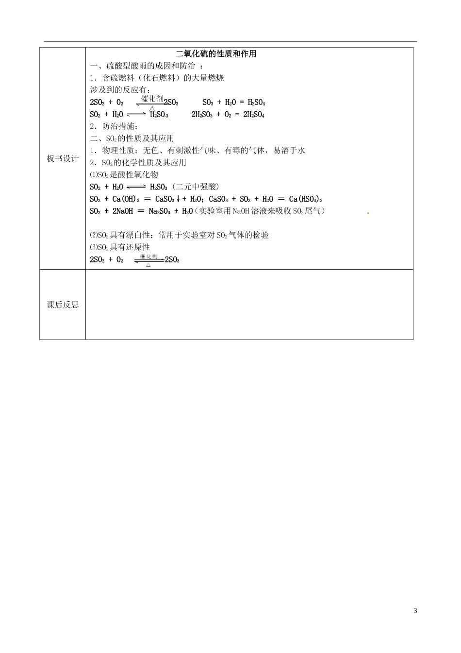 高中化学 4.1.1二氧化硫的性质和作用教案 苏教版必修1-苏教版高一必修1化学教案_第3页