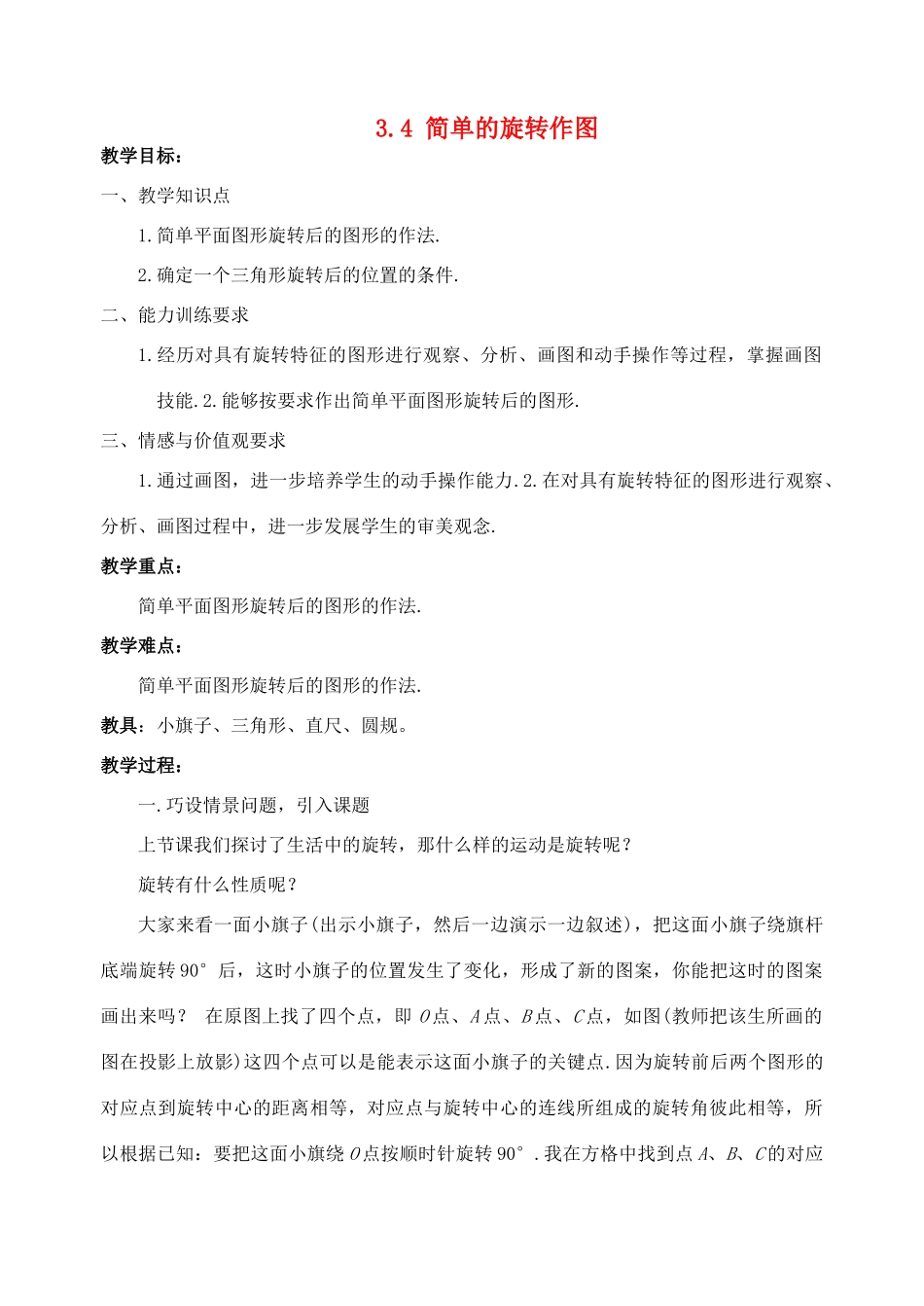 八年级数学上册 3.4 简单的旋转作图教案 北师大版_第1页