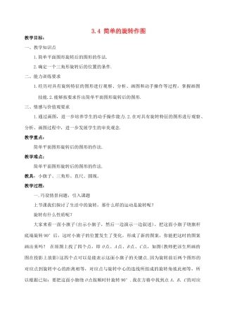 八年级数学上册 3.4 简单的旋转作图教案 北师大版