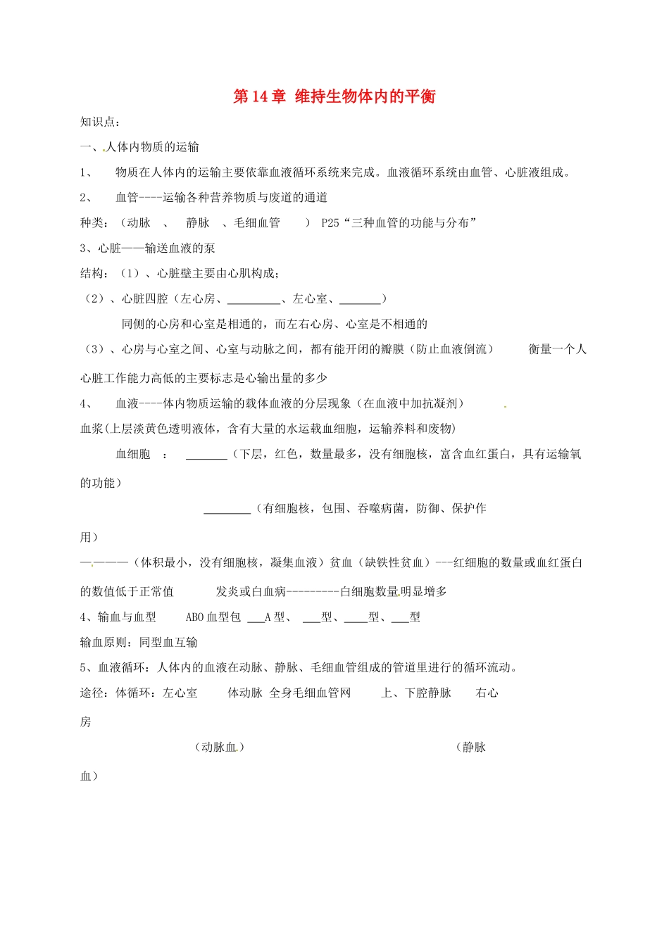 八年级生物上册 第14章 维持生物体内的平衡 章复习教案 苏科版_第1页
