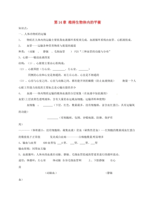 八年级生物上册 第14章 维持生物体内的平衡 章复习教案 苏科版