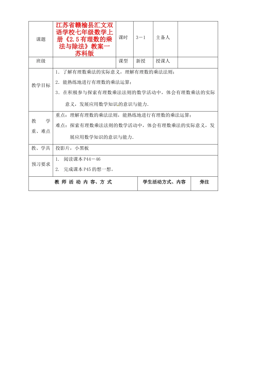 江苏省赣榆县汇文双语学校七年级数学上册《2.5有理数的乘法与除法》教案一 苏科版_第1页