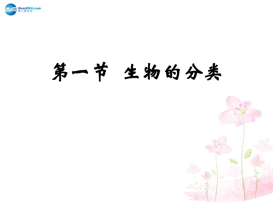 八年级生物下册 第22章 第一节 生物的分类课件3 （新版）北师大版_第1页