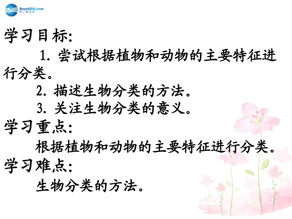 八年级生物下册 第22章 第一节 生物的分类课件3 （新版）北师大版_第2页