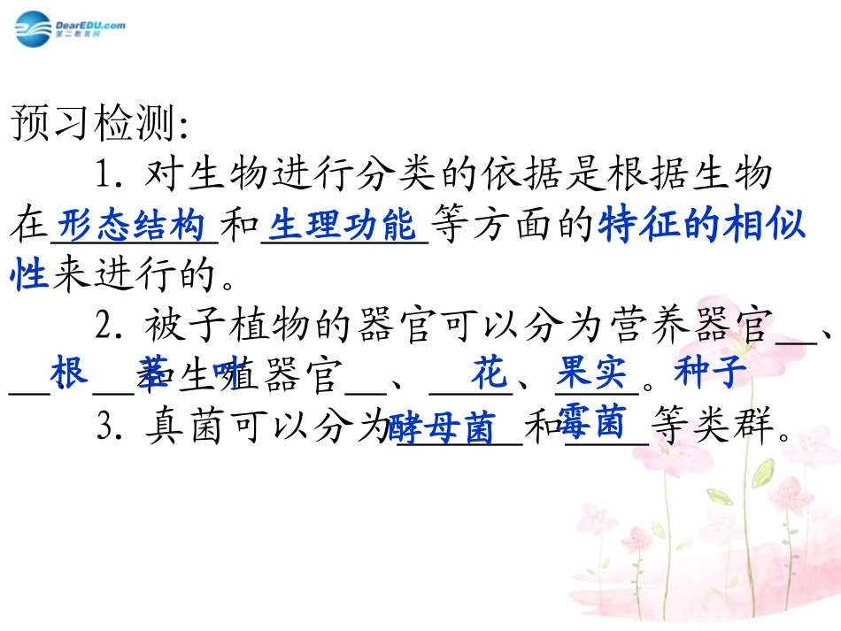 八年级生物下册 第22章 第一节 生物的分类课件3 （新版）北师大版_第3页