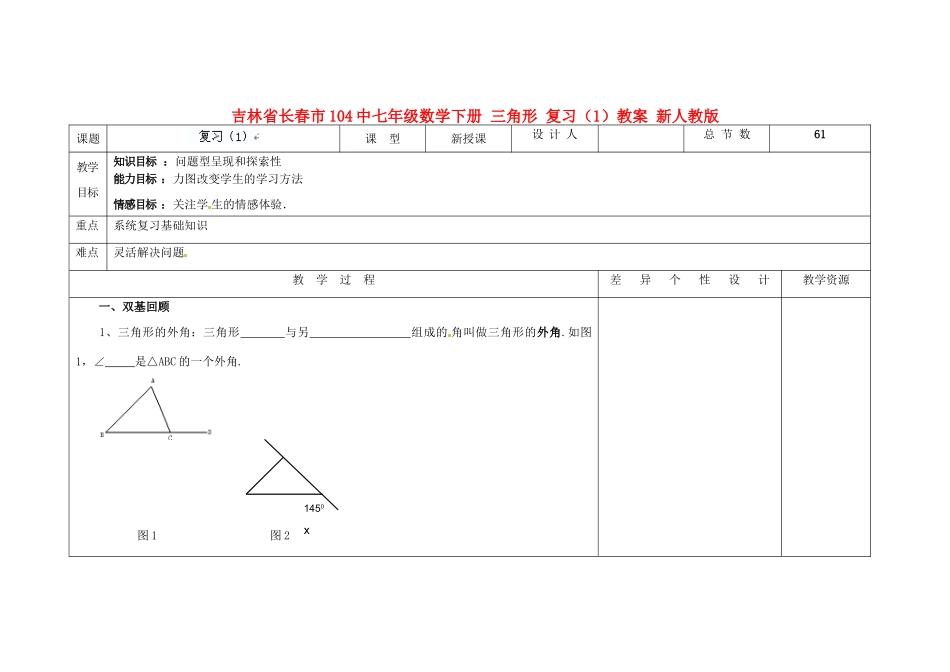吉林省长春市104中七年级数学下册 三角形 复习（1）教案 新人教版_第1页