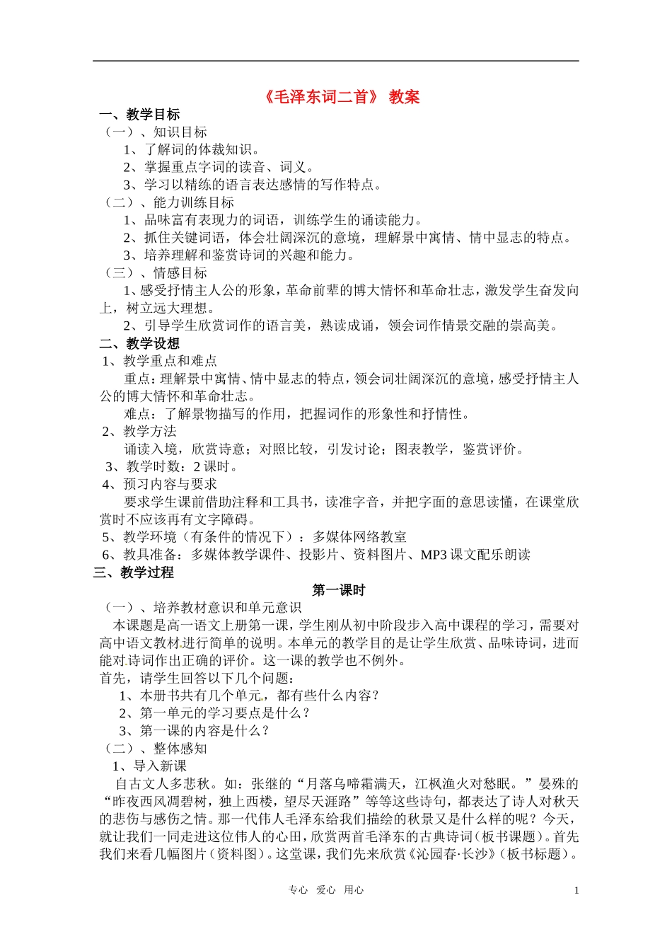 高中语文 《毛泽东词二首》教案 人教版第一册_第1页