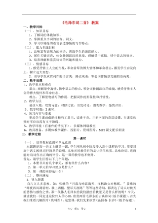 高中语文 《毛泽东词二首》教案 人教版第一册