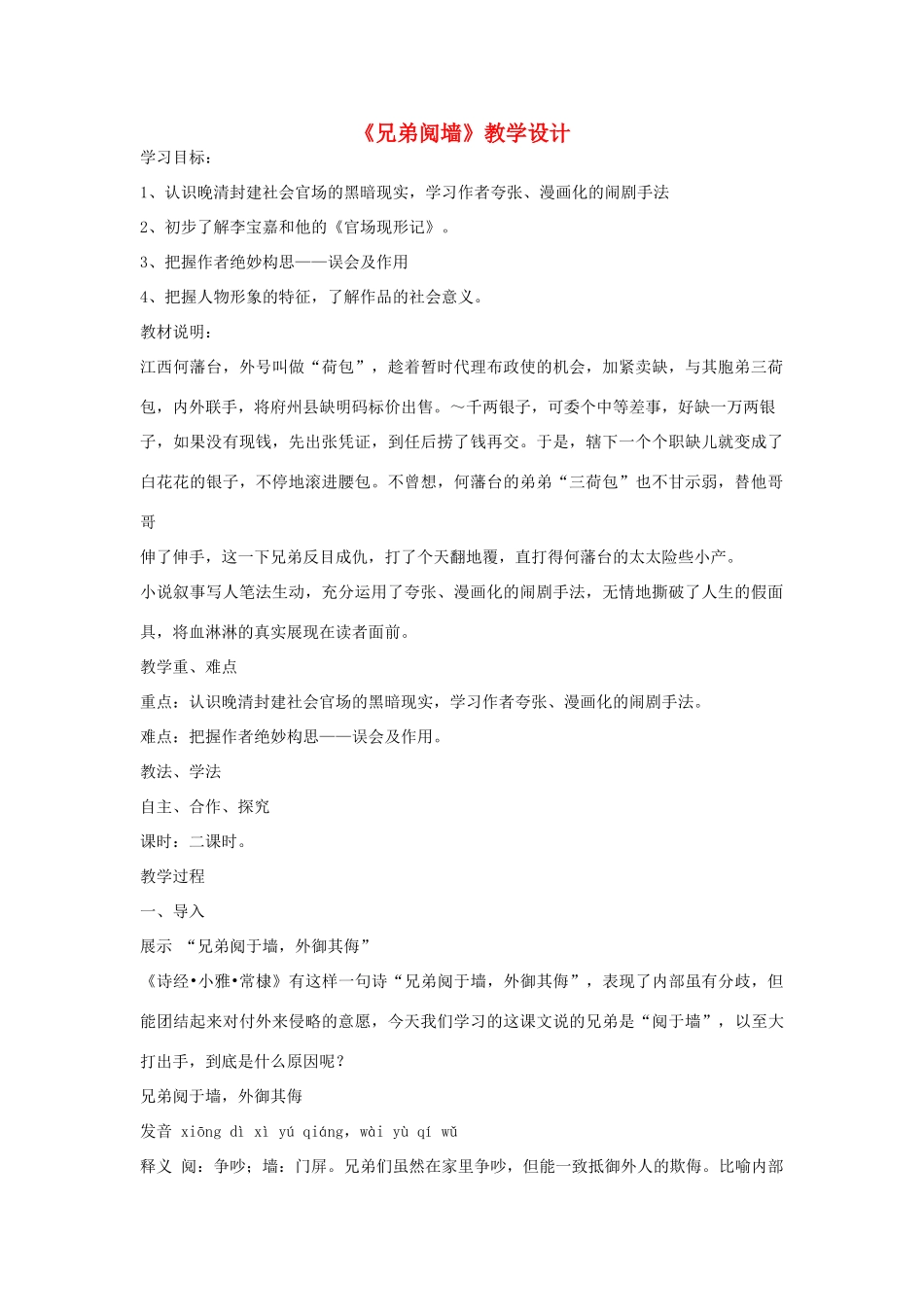 高中语文 4.8《兄弟阋墙》教学设计 新人教版选修《中国小说欣赏》-新人教版高中《中国小说欣赏》语文教案_第1页