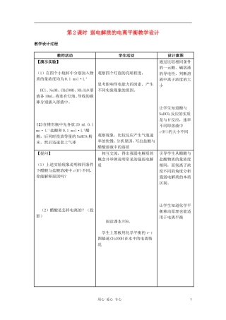 高中化学 专题三溶液中的离子反应 弱电解质的电离平衡教案（5） 苏教版选修4