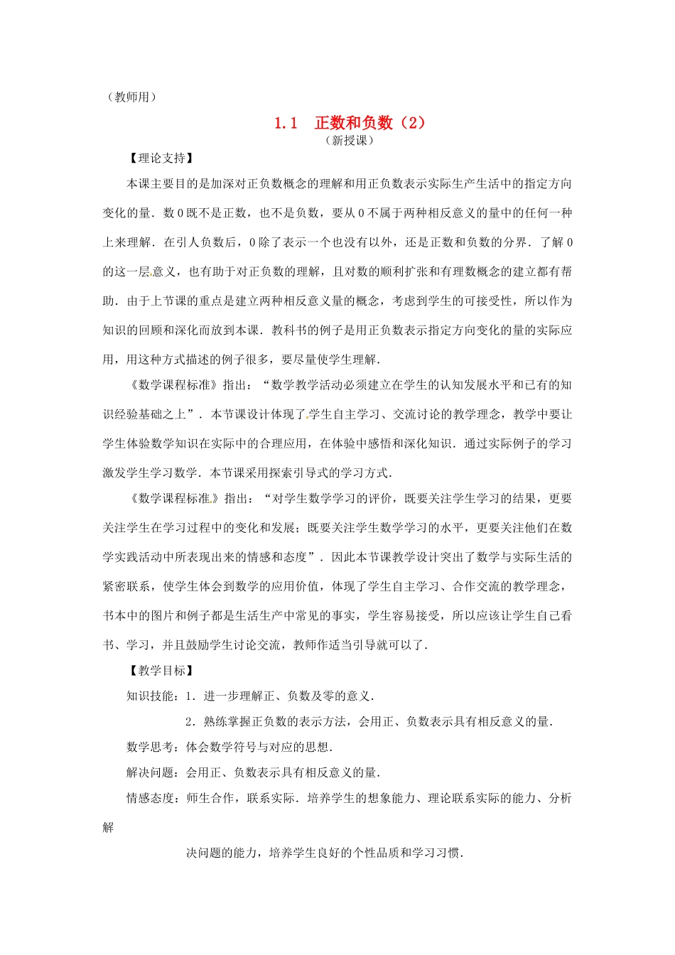 江苏省南通市海安县李堡镇初级中学七年级数学上册 第一章《正数和负数（2）》课案（教师用） 新人教版_第1页