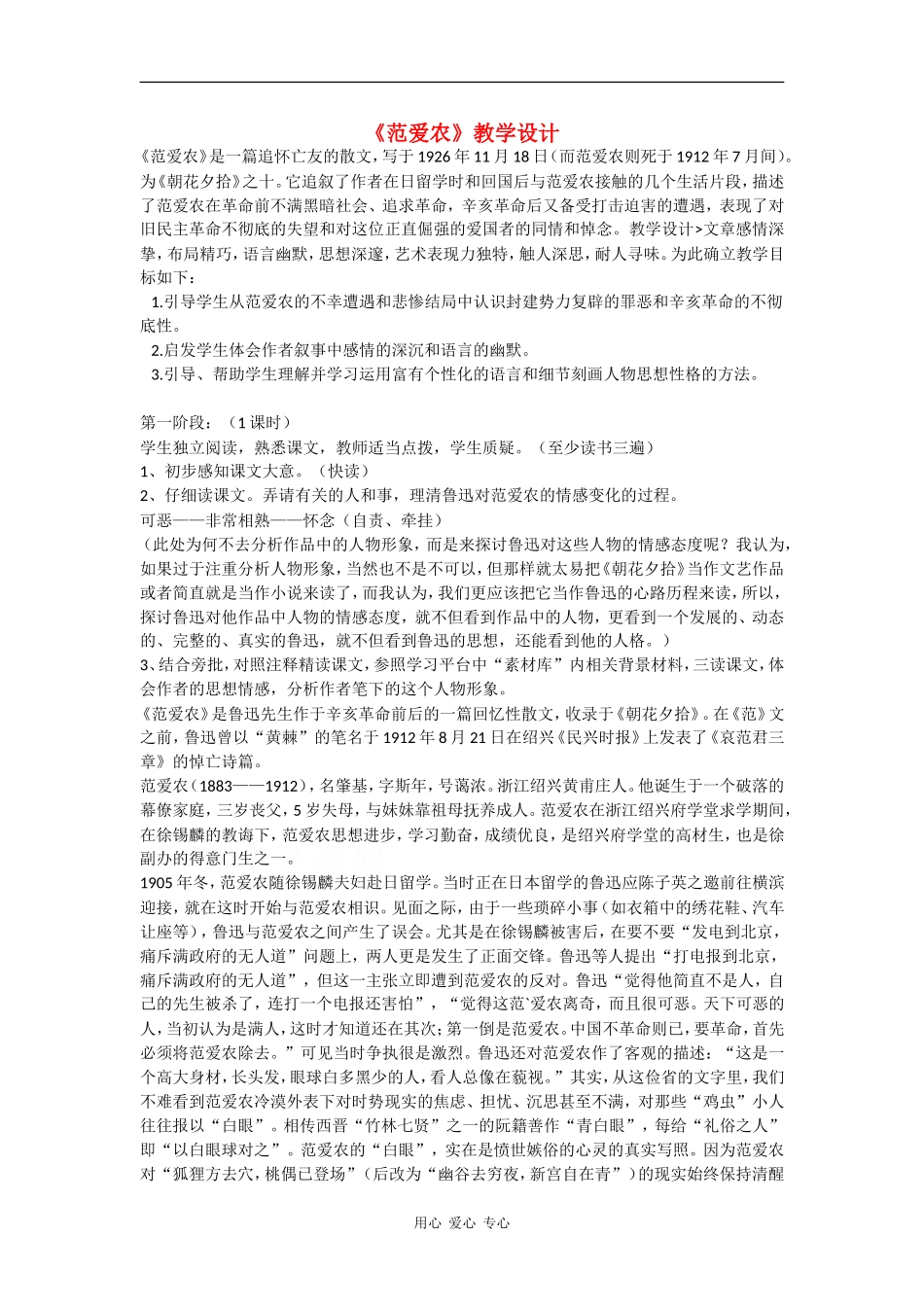 高中语文：1.1 范爱农 教案北京版必修1_第1页