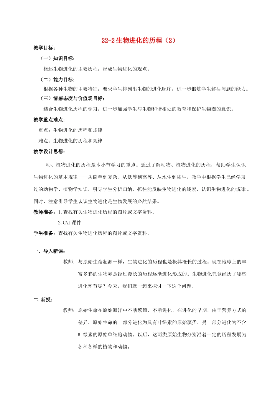 【苏科版八年级下册】第22章 生命进化的长河：22-2生物进化的历程（2）_第1页