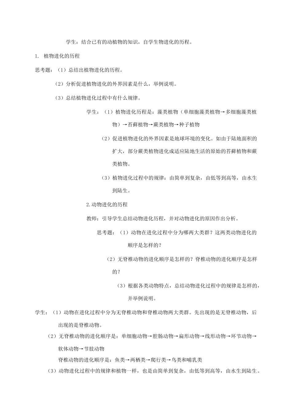 【苏科版八年级下册】第22章 生命进化的长河：22-2生物进化的历程（2）_第2页
