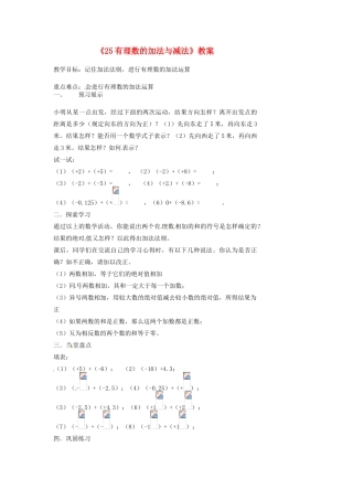 江苏省扬州市邗江区美琪学校七年级数学上册《2.5 有理数的加法与减法》教案 （新版）苏科版