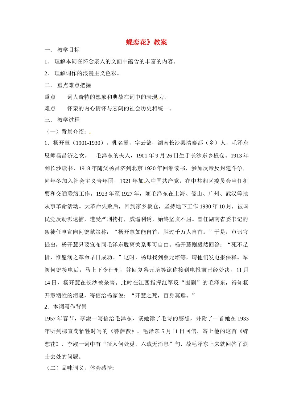 高中语文 第三专题之《蝶恋花》教案 苏教版必修4_第1页