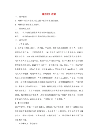 高中语文 第三专题之《蝶恋花》教案 苏教版必修4