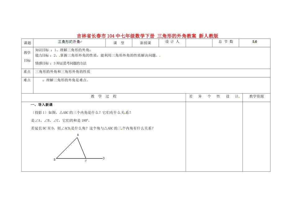 吉林省长春市104中七年级数学下册 三角形的外角教案 新人教版_第1页