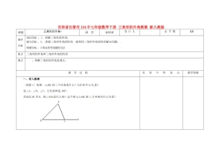 吉林省长春市104中七年级数学下册 三角形的外角教案 新人教版