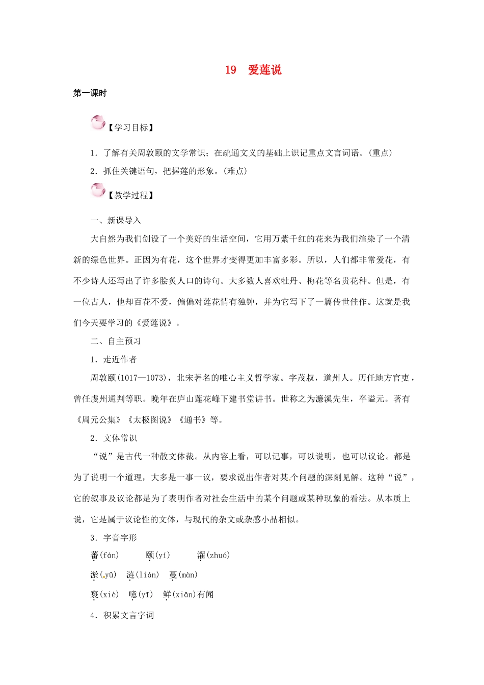 （秋季版）七年级语文下册 19《爱莲说》教案 语文版-语文版初中七年级下册语文教案_第1页